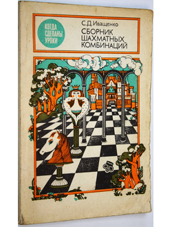 Иващенко С. Д. Сборник шахматных комбинаций. Киев: Радянська школа. 1988г.