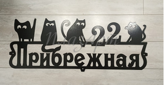 адресная табличка котики