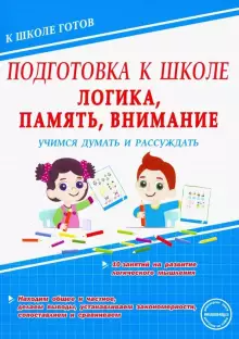 Подготовка к школе. Логика, память, внимание. Учимся думать и рассуждать (Планета)