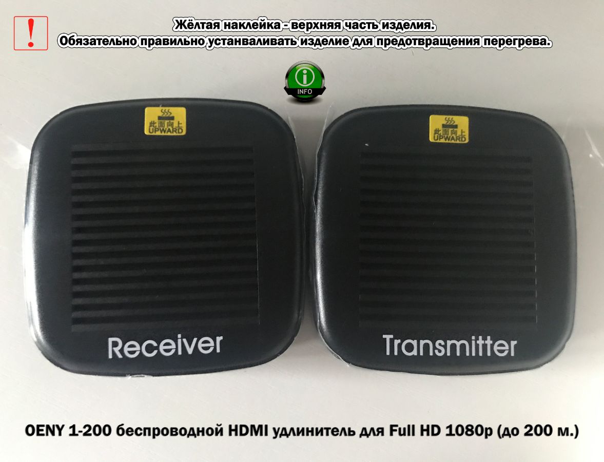 OENY 1-200 беспроводной HDMI удлинитель для Full HD 1080p (до 200 м.)