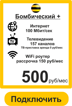 Подключить Интернет+ТВ Билайн в Волжском Бомбический+ 