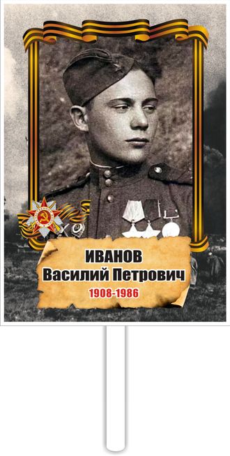 Табличка "Бессмертный полк" с рукояткой (арт. 004)