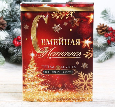 Родословная книга новогодняя «Семейная летопись», 56 листов, 17 х 2 х 23,7 см.