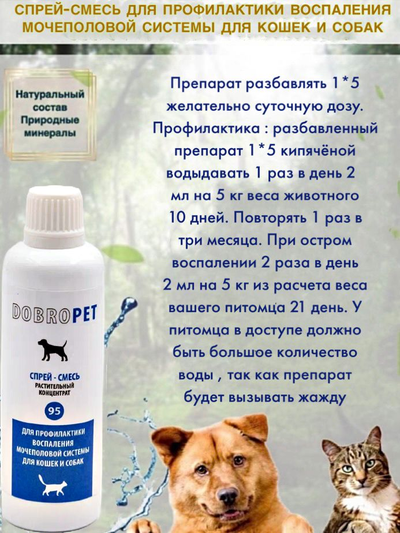 DobroPet-95 Капли-смесь для профилактики воспаления мочеполовой системы кошек и собак, 100 мл
