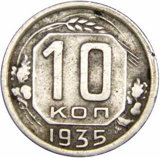 10 копеек 1935 год, F+ - VF