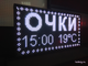 Бегущая строка 53*101см