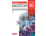 Сивоглазов, Агафонова.Биология 10кл. Учебник. Базовый уровень (Дрофа)