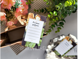 Открытка односторонняя 5*9 см "Ручная работа" под запись