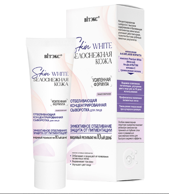 СЫВОРОТКА Отбеливающая Концентрированная ламиллярная, 30мл Витекс Skin White БЕЛОСНЕЖНАЯ КОЖА