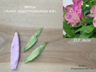 Молд «Лист альстромерии #3» (ELF_decor)