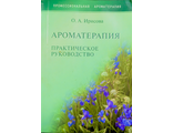 Ирисова О. Ароматерапия. М.: 2009.