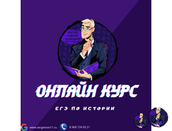 Онлайн курс по подготовке к ЕГЭ по истории