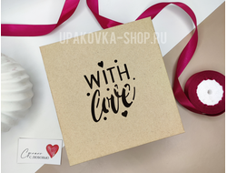 Коробка с отдельной крышкой 200*200*90 мм с лазерной резкой "WITH LOVE" БУРАЯ