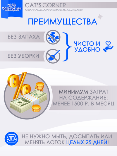 Заказать одноразовый лоток-туалет с наполнителем "Cat'scorner. Кошачий уголок". Короб универсальный