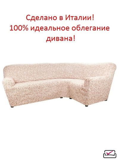 Чехол на классический угловой диван Сиена ДЖОЯ бежевый . Хлопок. ИТАЛИЯ