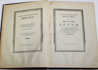 Шиллер И.Х.Ф. Собрание сочинений в восьми томах. Т.1 – Т.8. Под общей редакцией Ф.П.Шиллера. М.- Л.: Academia; Гослитиздат, 1936 – 1937; 1949.