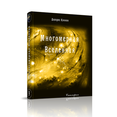 Долорес Кэннон. Многомерная Вселенная. Том 9.