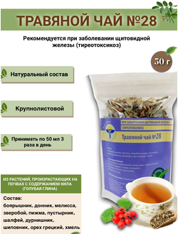 Травяной чай № 28, «Сбор при заболевании щитовидной железы (тиреотоксикоз)»