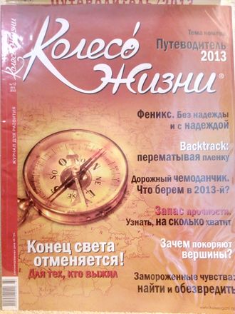 Журнал &quot;Колесо Жизни&quot; Украина № 12 (64) 2012 год