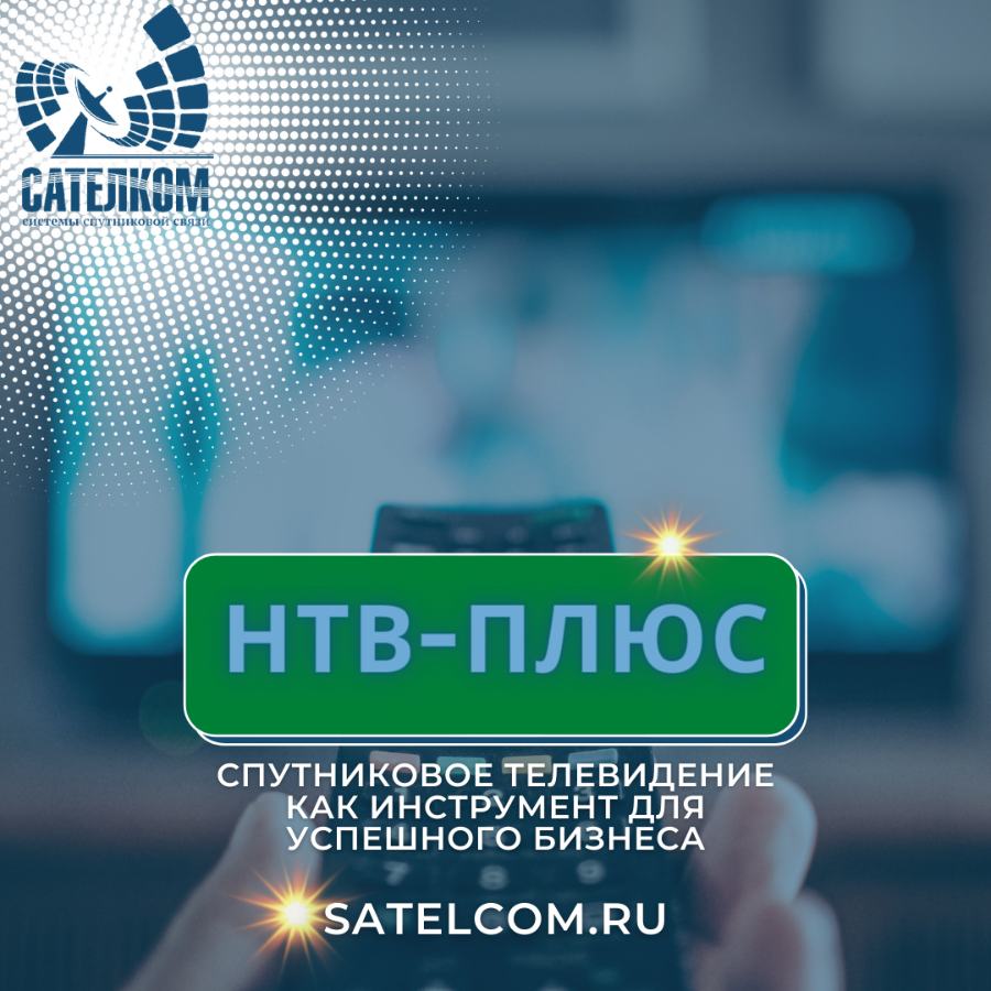 нтв-плюс