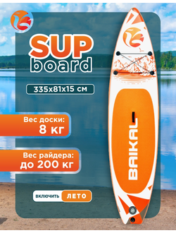 Доска SUP BAIKAL 335 оранжевая