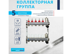 Комплект для водяного теплого пола (5 контуров)
