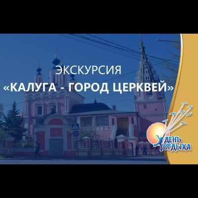 Экскурсия "Калуга - город церквей"