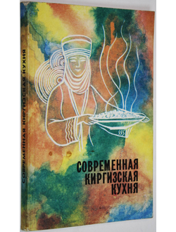 Современная киргизская кухня. Сборник рецептур. Фрунзе: Главная редакция Киргизской советской энциклопедии. 1989г.