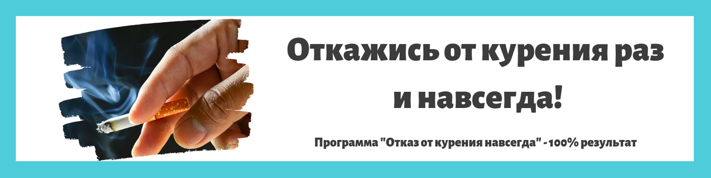 откажись от курения