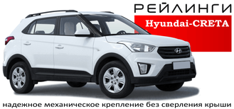 Рейлинги Hyundai Creta 2015 - 2021