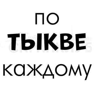 ФП штамп &quot;По тыкве каждому&quot;