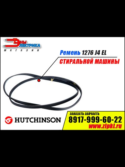 Ремень 1276 J4 EL «Hutchinson» для стиральной машины Beko