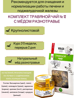 Травяной чай Волгаладь № 12 с медом разнотравье, лечебный комплект, 70/140 г