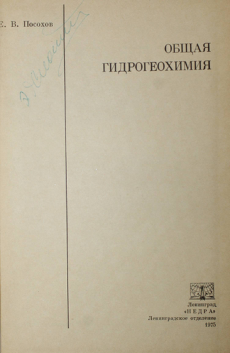 Посохов Е.В. Общая гидрогеохимия. Л.: Недра. 1975.