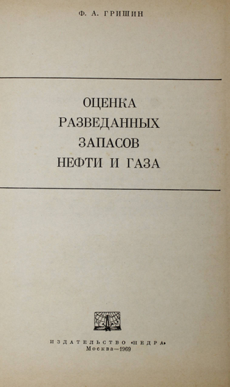 Гришин Ф.А. Оценка разведанных запасов нефти и газа. М.: Недра. 1969г.