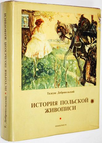 Добровольский Т. История польской живописи. Варшава: Ossolineum. 1975г.