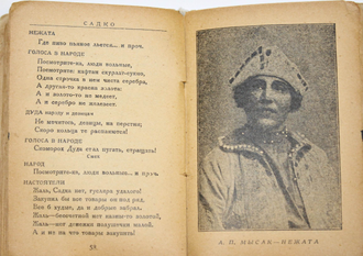 Римский-Корсаков Н.А. Садко. Опера в пяти действиях. М.: Теа-кино-печать, 1930.