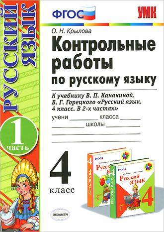 Крылова Контрольные работы по русскому языку 4 кл в двух частях к уч. Канакиной (Комплект) (Экзамен)