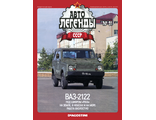 Журнал с моделью &quot;Автолегенды СССР&quot; №91. ВАЗ-2122