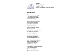 Лонг-лист II Международного конкурса "Поэзия Ангелов Мира" № 2085 М. Орлова