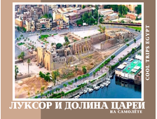 ЛУКСОР НА САМОЛЁТЕ ИЗ ШАРМ ЭЛЬ ШЕЙХА, ПРОГРАММА СТАНДАРТ С ПОСЕЩЕНИЕМ ДОЛИНЫ ЦАРЕЙ