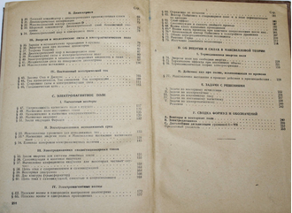 Абрагам-Беккер. Теория электричества. Л.-М.: ГОНТИ, 1939.