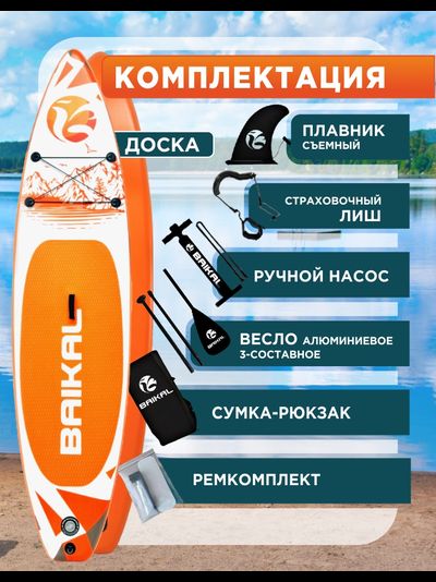 Доска SUP BAIKAL 335 оранжевая