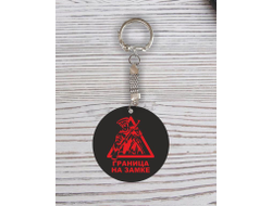 Брелок с гравировкой чёрно-красный #59 на День пограничника