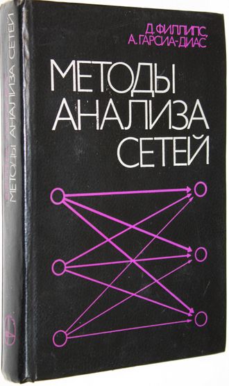 Филлипс Д., Гарсиа-Диас А. Методы анализа сетей. М.: Мир. 1984г.