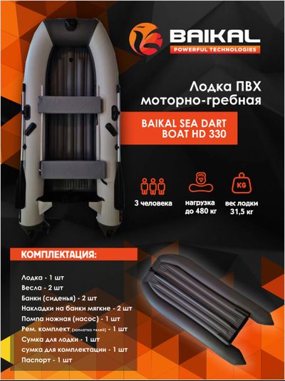 ЛОДКА ПВХ BAIKAL SEA DART BOAT HD 330 бело-серая