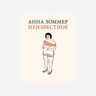 Неизвестное. Анна Зоммер