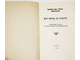 Святой Иоанн Кронштадтский. Моя жизнь во Христе. Репринтное издание 1928. М.: P.S. 1990г.