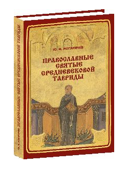 Православные святые средневековой Тавриды.