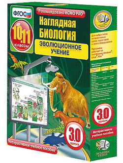 Интерактивное учебное пособие "Наглядная биология. 10 - 11 классы. Эволюционное учение"